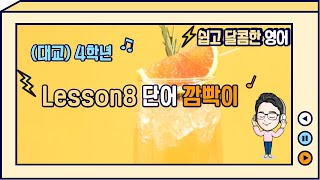 초등영어_(대교) 4학년 Lesson8  단어깜빡이!