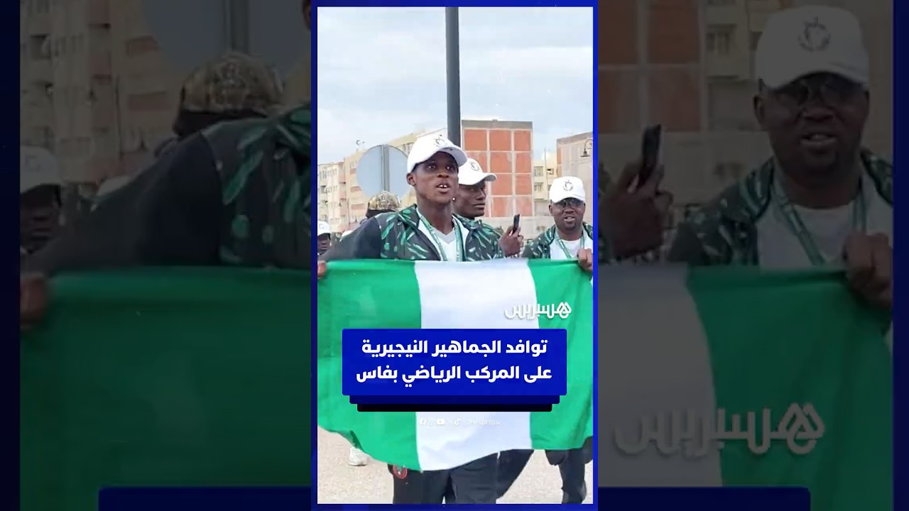 توافد الجماهير النيجيرية على المركب الرياضي بفاس thumbnail