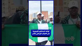 توافد الجماهير النيجيرية على المركب الرياضي بفاس thumbnail