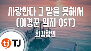 Download lagu [TJ노래방] 사랑한다그말을못해서(야경꾼일지OST) - 최강창민(MAX CHANGMIN) / TJ Karaoke mp3