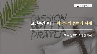 [고난주간 11] 하나님의 능력과 지혜