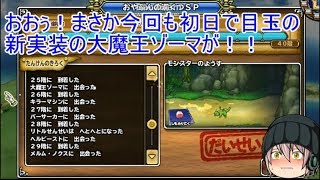 「DQモンパレ実況」ゆっくり達の最強パレード育成日記　大魔王ゾーマが来て今月も1日1しもふり！1日目！！