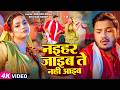 Video नईहर जाइब ते नहीं आइब Ankush Raja Shivani Singh Astha Singh 