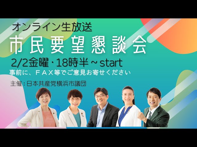 2/2市民要望を聞く懇談会 オンライン開催