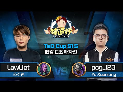 LawLiet(N) vs pcg_123(U) / 워크래프트3 TeD Cup S15 16강 C조 패자전/ Warcraft3