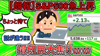【2chお金スレ】新NISA損切民　S&P500の急上昇により大発狂www