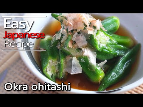 How to make Okra Ohitashi & Ohitashi Soup Recipe. オクラのおひたしの作り方(レシピ)