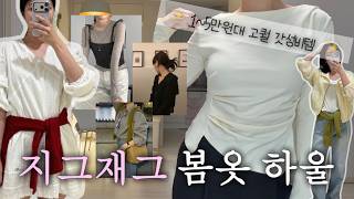 봄에 입기 딱 좋은 지그재그 잘산템&후회템❣️ | 후회템을 잘산템으로 살리는 법 | 키작녀,솔직리뷰,봄옷 하울,봄코디