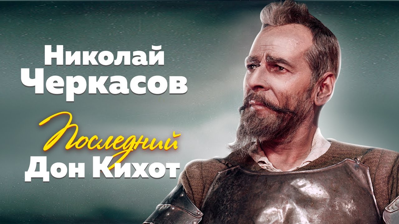 Николай Черкасов. Последний Дон Кихот