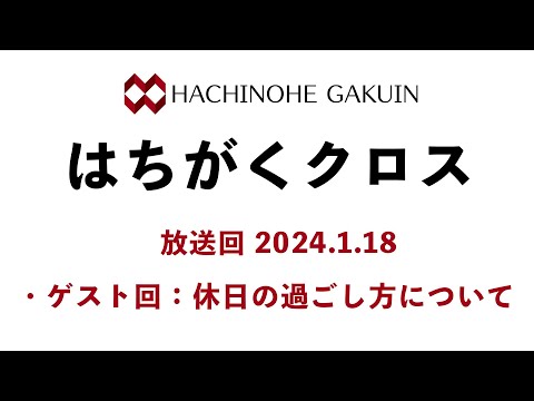 【はちがくクロス】ゲスト回「休日の過ごし方について」2024年1月18日放送回