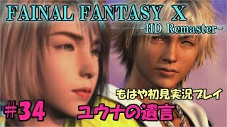 #34【FF10】ユウナの遺言｜ファイナルファンタジー10 ～もはや初見実況プレイ～【HD Remaster】