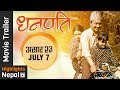 DHANAPATI | New Nepali Movie Official Trailer 2017/2074 Ft. Khagendra Lamichhane, Surakshya Panta