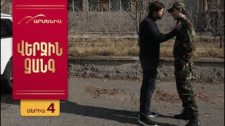 Վերջին Զանգը, Սերիա 4 / Verjin Zangy