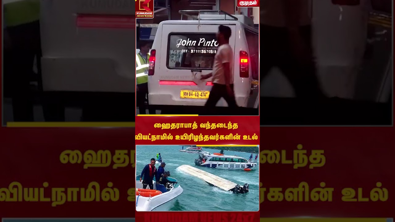 வியட்நாமில் உயிரிழந்தவர்களின் உடல்கள் ஹைதராபாத் வந்தடைந்தது..|  TamilNews | Vietnam| Kumudam News