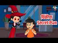 चिंकीचा Secret Plan Prank Fun Marathi Goshti मराठी गोष्टी Marath