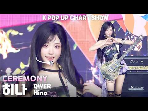 [4K] QWER 히나(Hina) 「CEREMONY」 세로 직캠 | ENA K POP UP CHART SHOW(케이팝업 차트쇼), 260526