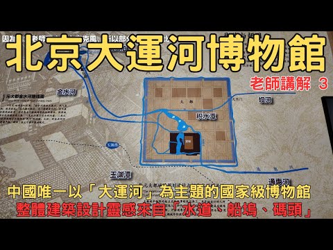 Beijing Grand Canal Museum Guided Tour 3: In Tongzhou, witness the true starting point of Beijing...