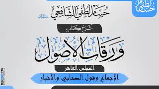صورة المجلس (10) من شرح «ورقات الأصول» لأبي المعالي الجويني. الإجماع وقول الصحابي والأخبار