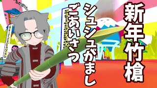 【VR伝統行事】新年竹槍シュシュがましご挨拶【VtuberVtuberのVtuber】