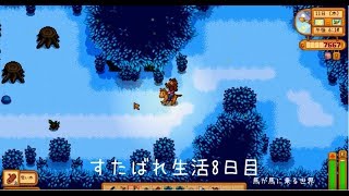 Stardew Valley生活≪8日目≫