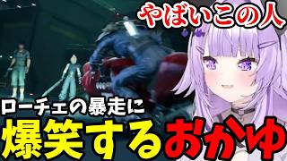 【FF7リメイク#6】ローチェの暴走に爆笑するおかゆ【猫又おかゆ切り抜き】※ネタバレあり