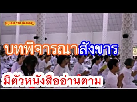 บทพิจารณาสังขาร☯สำนักปฏิบัติแสงธรรมส่องชีวิต(มีตัวหนังสืออ่าน) - ดู ซีรีย์ ละคร รายการทีวี บันเทิง ตลก ย้อนหลัง ง่ายๆ ออนไลน์ | PentaChannel บทพิจารณาสังขาร☯สำนักปฏิบัติแสงธรรมส่องชีวิต(มีตัวหนังสืออ่าน) - ดู ซีรีย์ ละคร รายการทีวี บันเทิง ตลก ย้อนหลัง ง่ายๆ ออนไลน์ | Pentachannel