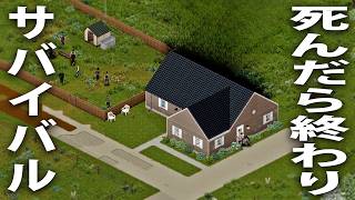 ゾンビだらけの街で死んだら終わりのサバイバル生活！ゾンビだらけの農家を探索【 Project Zomboid #4 】