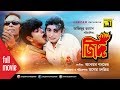 Zid | জিদ | Nayeem & Shabnaz | Bangla Full Movie