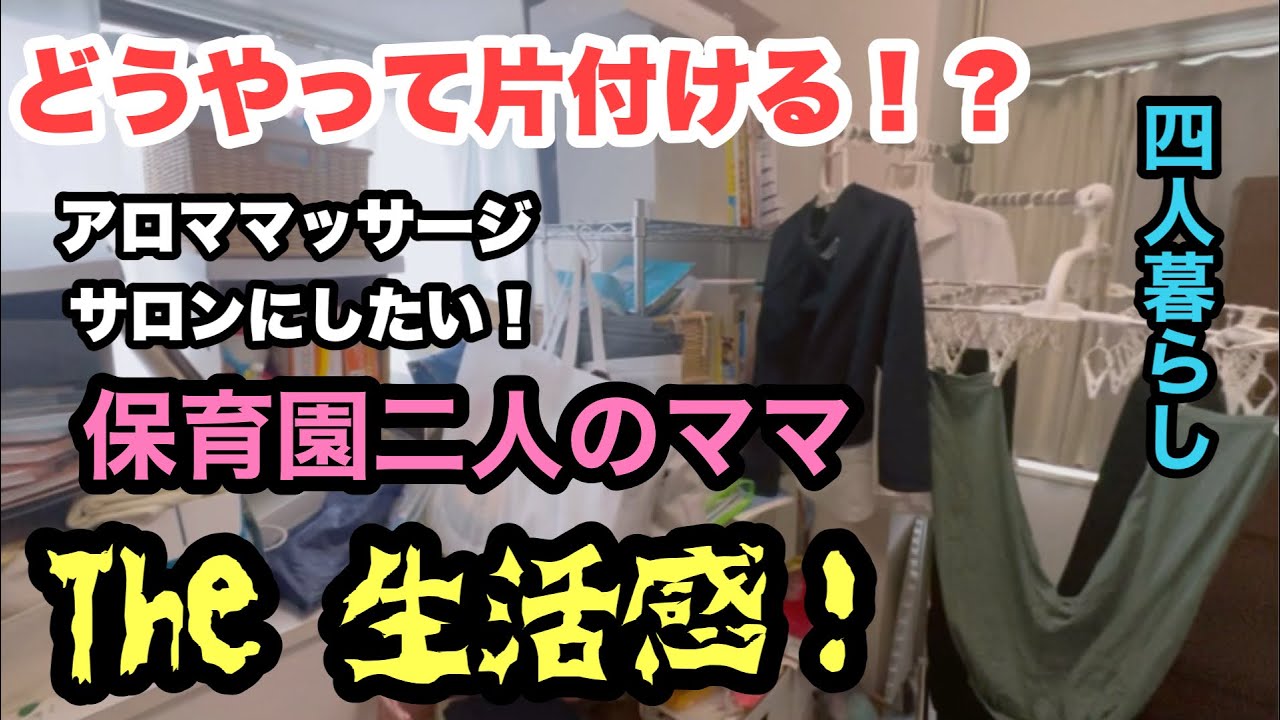 【片付け】自宅をサロンにしたい！／ルームツアー／保育園児二人のママの決意！／納戸を制する！