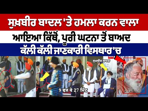 9 ਵਜ ਕੇ 27 ਮਿੰਟ ਤੇ Sukhbir Badal 'ਤੇ ਹਮਲਾ ਕਰਨ ਵਾਲਾ ਆਇਆ ਕਿੱਥੋਂ | Attack on Sukhbir, Amritsar Video