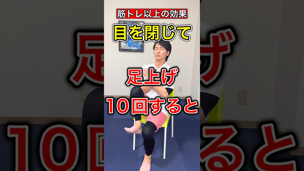 【知らなきゃ損】高齢者が目を閉じて足上げ10回すると…