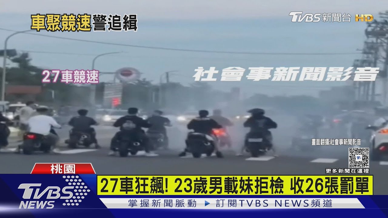 27車狂飆！23歲男載妹拒檢收26張罰單