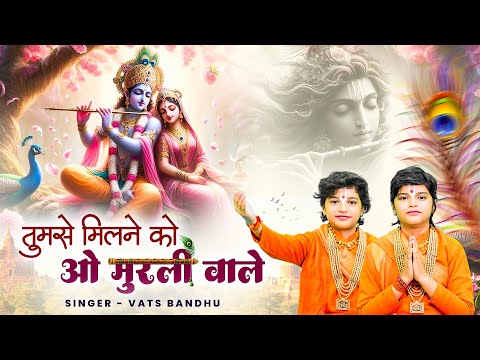 तुमसे मिलने को ओ मुरली वाले | Tumse Milne Ko O Murli Wale | Vats Bandhu | Krishna New Bhajan 2025