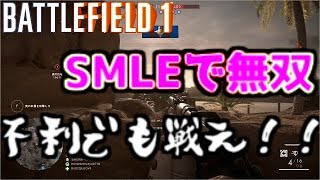 【bf1】SMLE歩兵で戦場をひっくり返せ！　【微ゆっくり】