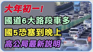 初一國道6大路段車多、國5恐塞到晚上