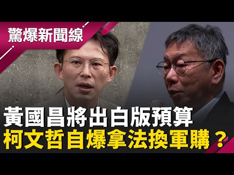 國民黨被賣了？黃國昌明將出白版軍購預算 柯文哲卻自爆「雙柯會」內幕「讓人工生殖法過、軍購案我處理」綠委轟：把人民安全當籌碼！│呂惠敏 主持│【驚爆新聞線 PART1】20260125│三立新聞台