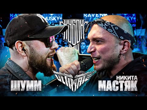 Video thumbnail for НИКИТА МАСТЯК vs ШУММ | КУБОК МЦ: ULTIMATE FINAL