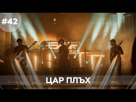 Musicology LIVE | Цар Плъх - Епизод 42