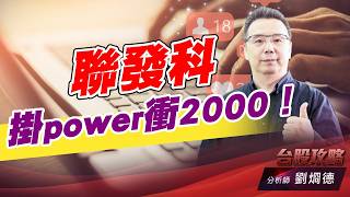 聯發科掛power衝2000！ (圖)