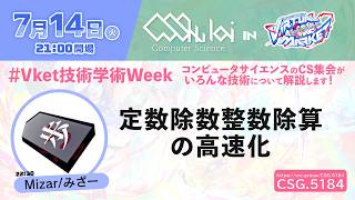 定数除数整数除算の高速化のサムネイル