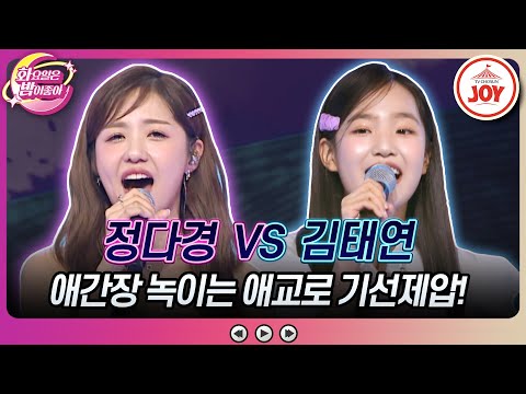[화요일은밤이좋아]귀여움이 전부인 화밤 최강 귀요미를 가려라! 정다경의 ’조선의 남자’ VS 김태연의 ’사랑은 장난이 아니야’♬(231205 방 - 7229송)