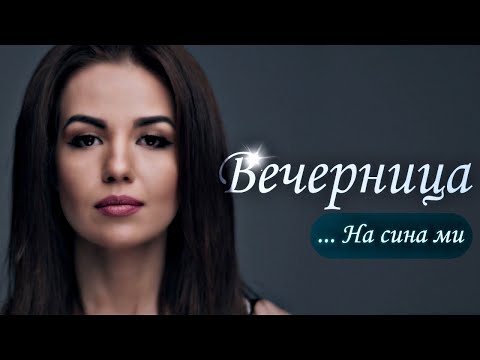 Вечерница - Невена Цонева / Vechernitsa - Nevena Tsoneva