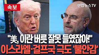 [????속보] "美, 이란 버릇 잘못 들였잖아!"…이스라엘·걸프국 극도 '불안감'｜"'호르무즈 봉쇄' 협상카드로 인정받아…지역 정세 큰 골치" / 연합뉴스TV(YonhapnewsTV)