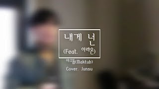 [COVER] 마크툽 (Maktub) - 내게 넌 (Feat. 이라온) / Cover. Junsu