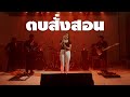 ตบสั่งสอน มอมแมม Cover Vession ต้นฉบับ เจนนี�