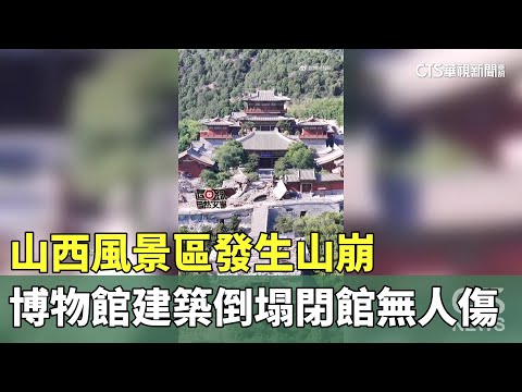 山西風景區發生山崩　博物館建築倒塌閉館.無人傷