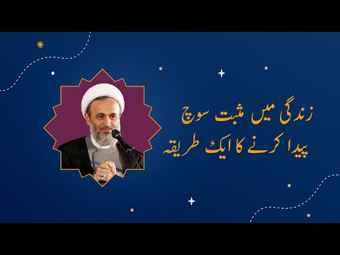 Zindagi me musbat  soch paida Karne ka tariqa , Ali Reza Panahian urdu