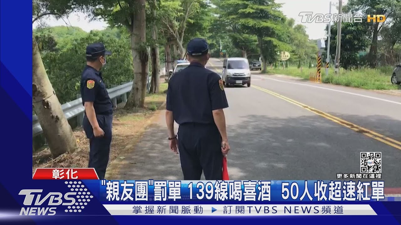 「親友團」罰單！139線喝喜酒　50人收超速紅單