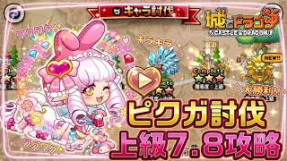 ピクドラガールキャラ討伐上級7｢カバンの中のダイヤモンド｣上級8「ガチブリリアントジュエル」攻略【城ドラ】
