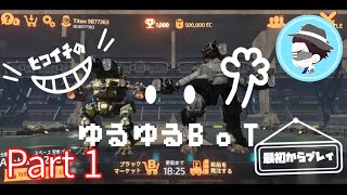 【BattleofTitans】ヒコイチのゆるゆるBoT Part1